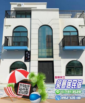 築夢居民宿